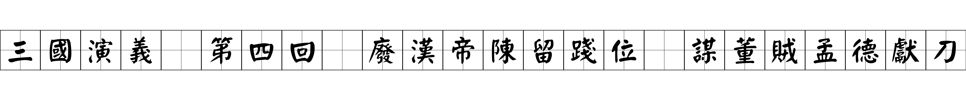 三國演義 第四回 廢漢帝陳留踐位 謀董賊孟德獻刀